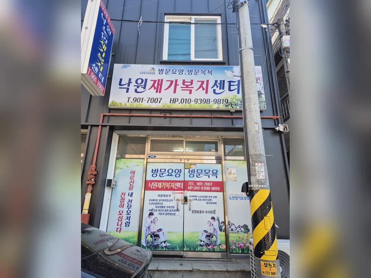 낙원재가노인복지센터 이미지 1