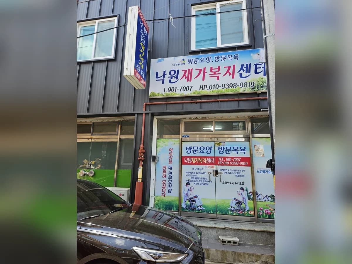 낙원재가노인복지센터 이미지 7