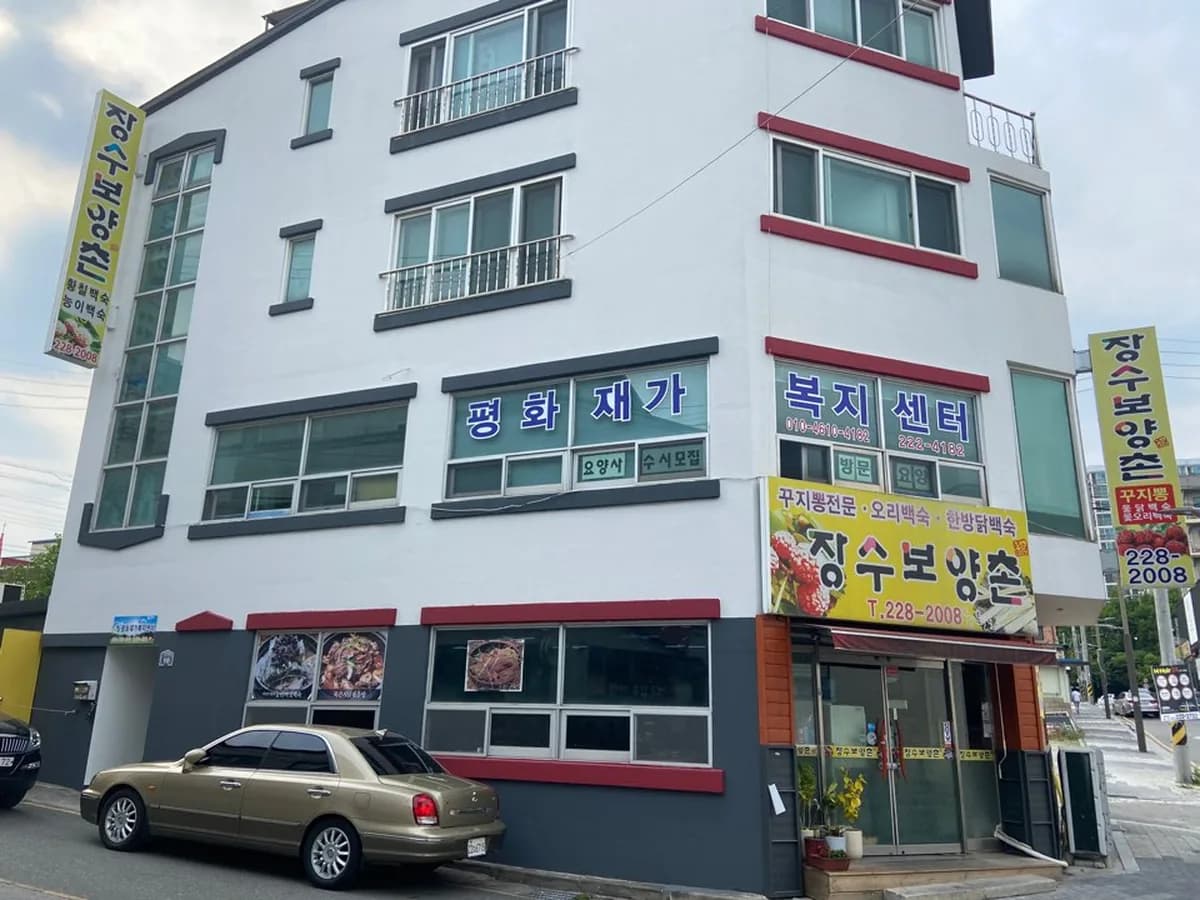 평화재가복지센터 이미지 1