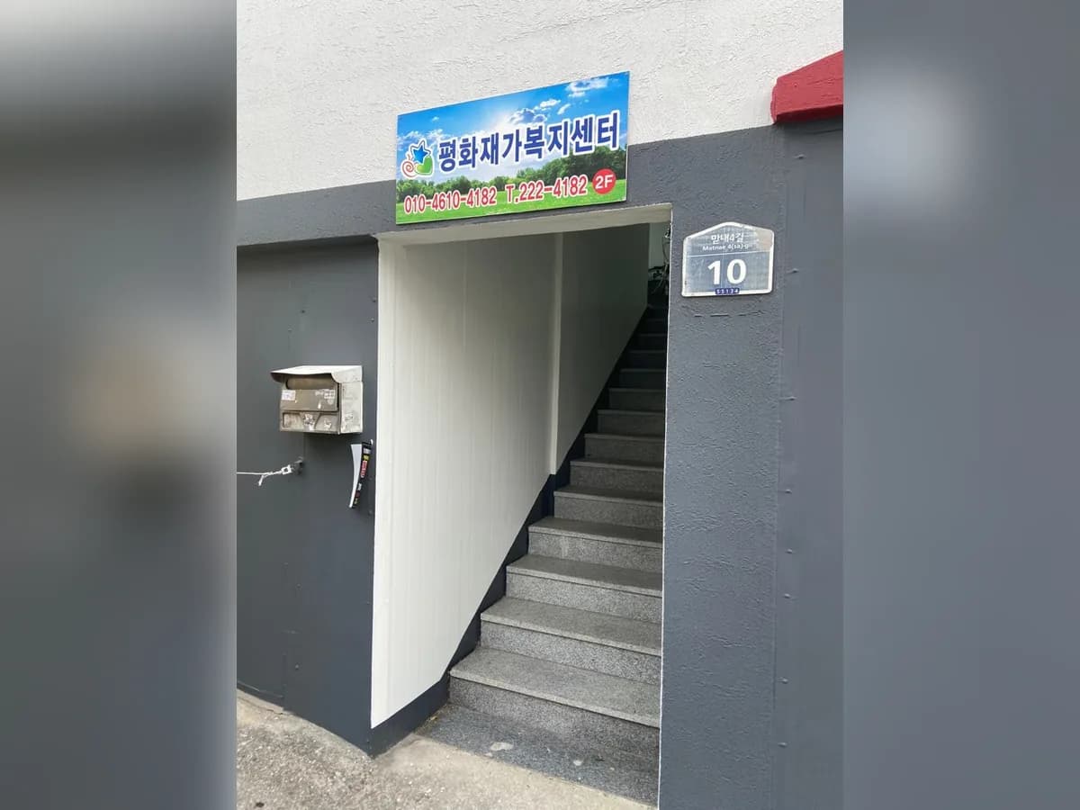 평화재가복지센터 이미지 3