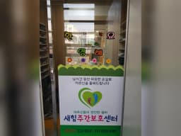 새힘주간보호센터
