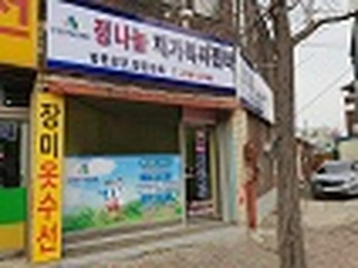 정나눔복지센터 이미지 1