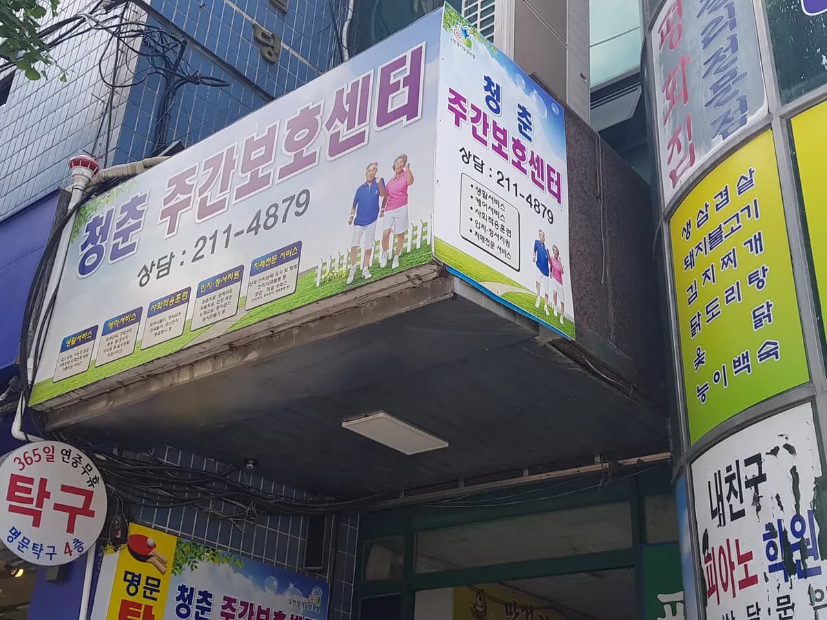 청춘주간보호센터 이미지 6