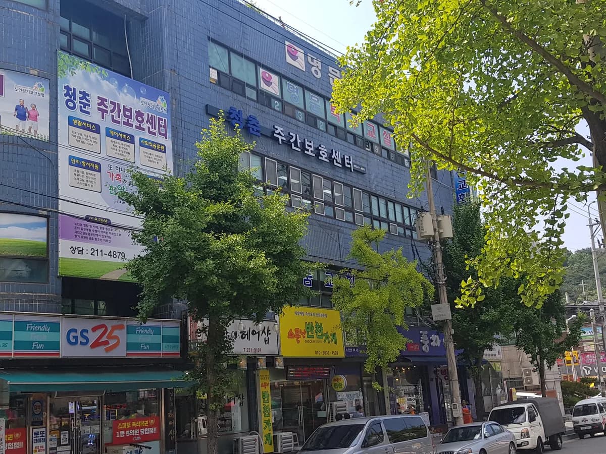 청춘주간보호센터 이미지 7