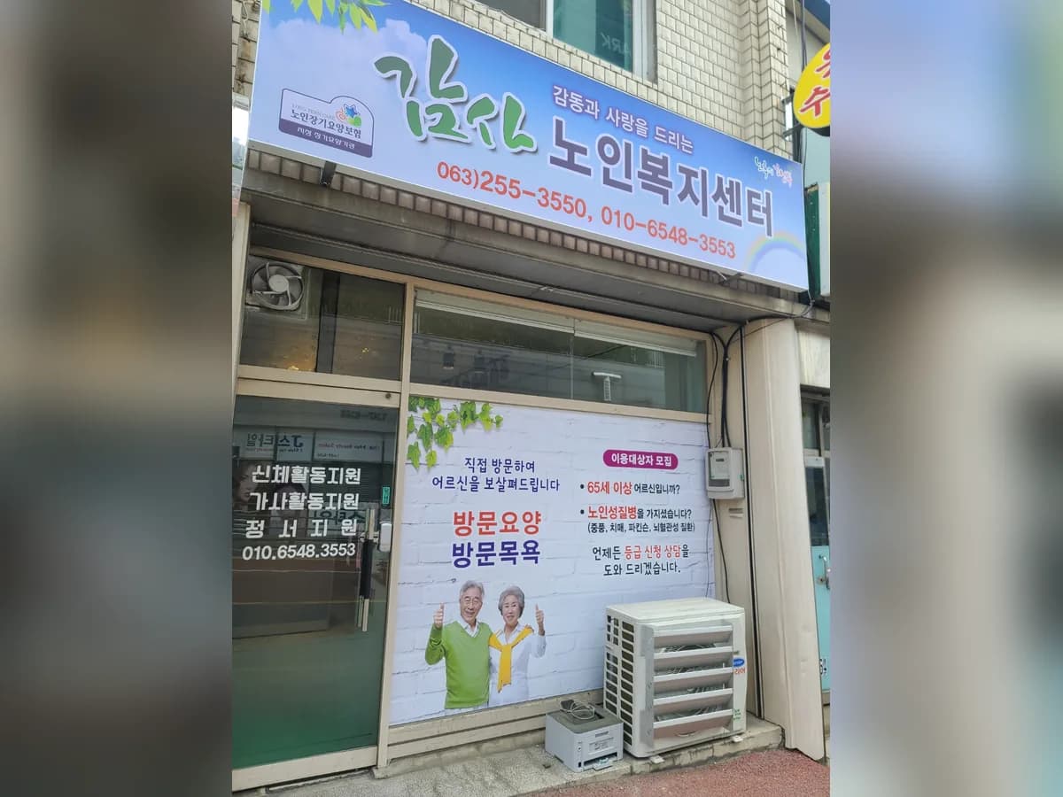 감사노인복지센터 이미지 1