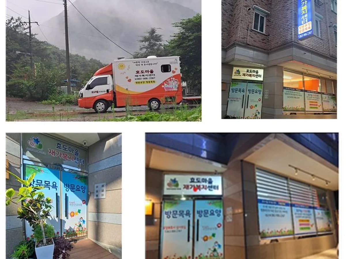 효도마을재가복지센터 이미지 1