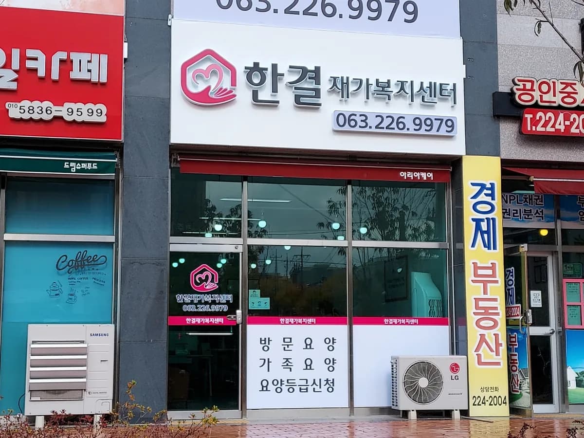 한결재가복지센터 이미지 1