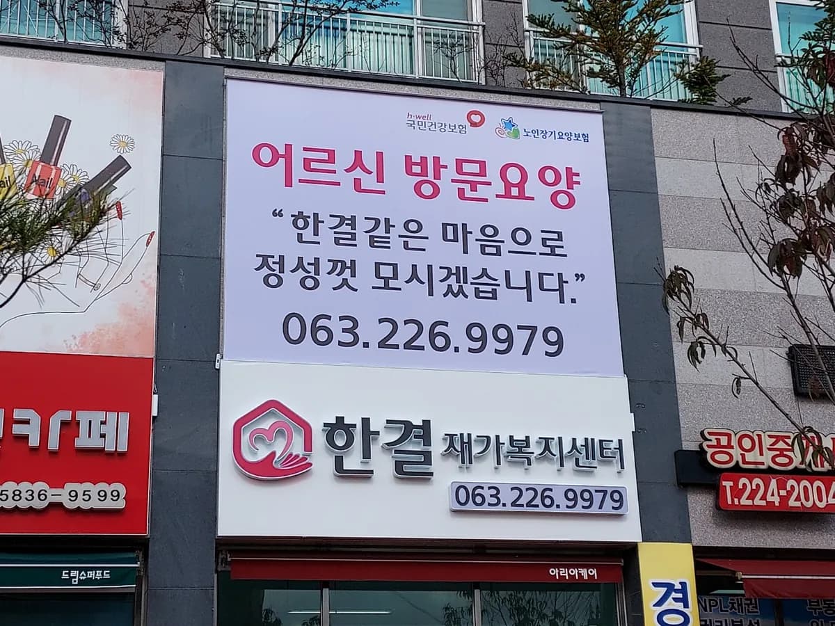 한결재가복지센터 이미지 3
