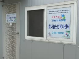효나눔노인복지센터