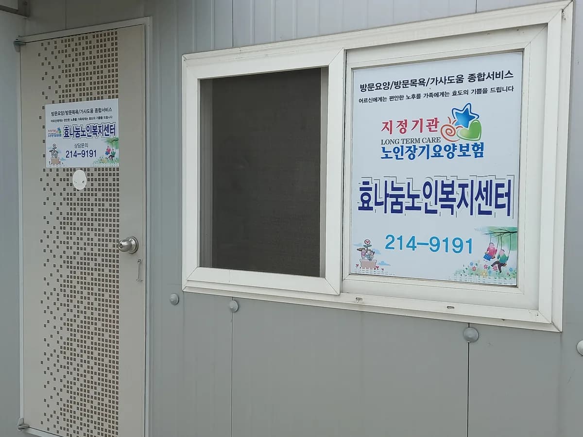 효나눔노인복지센터 이미지 1