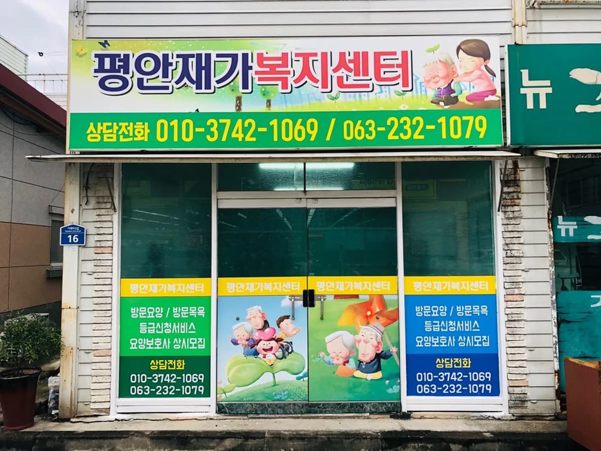 평안재가복지센터 이미지 1