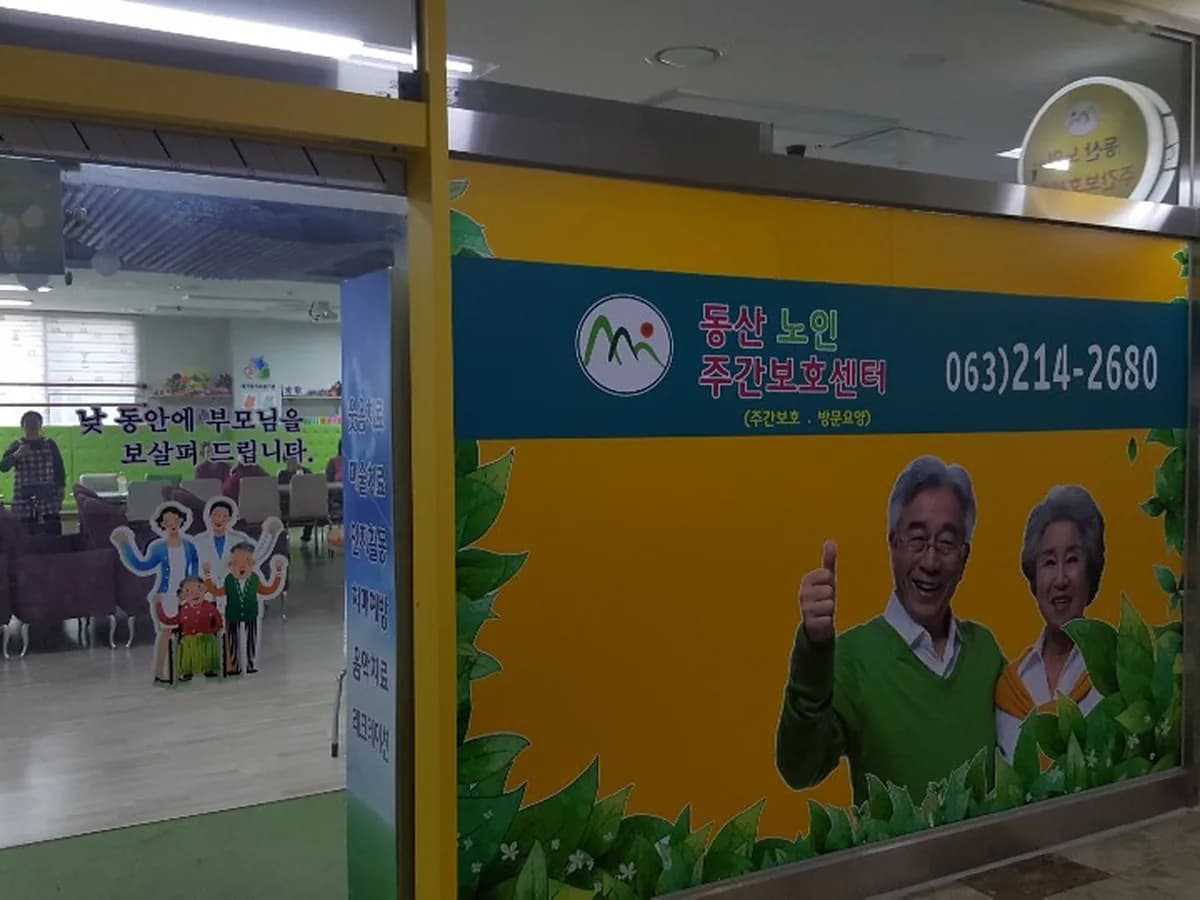 동산노인재활주간보호센터 이미지 3