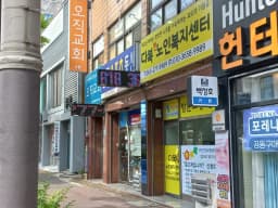 다복한노인복지센터
