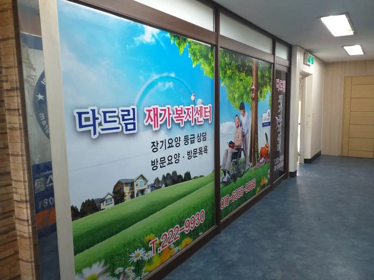 다드림 노인복지센터 이미지 2