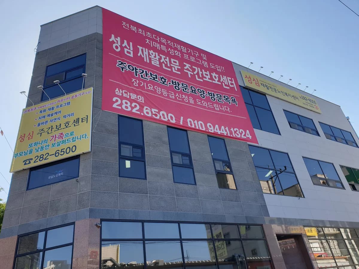 성심재활전문노인복지센터 이미지 2