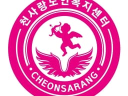 천사랑 노인복지센터