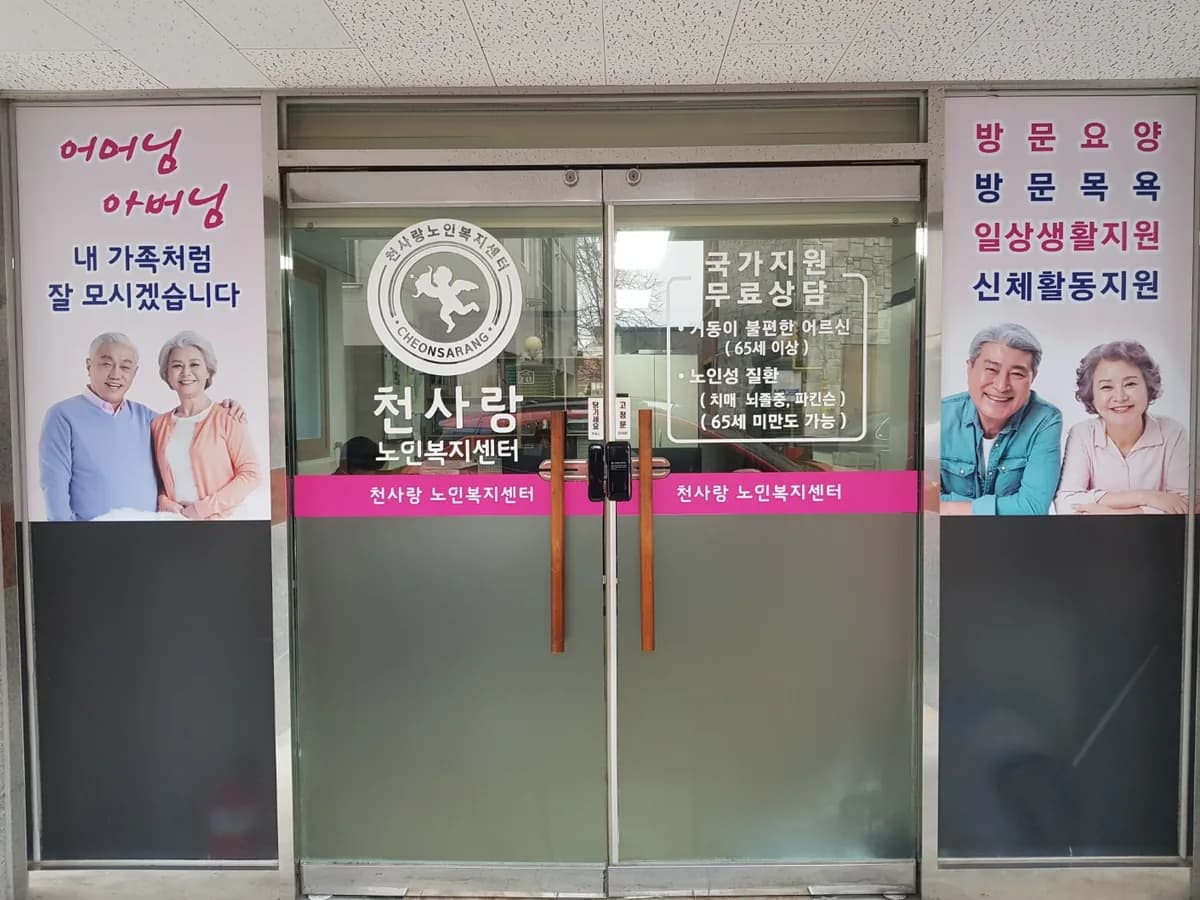 천사랑 노인복지센터 이미지 2