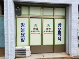 예림재가복지센터