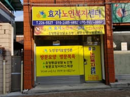 효자노인복지센터