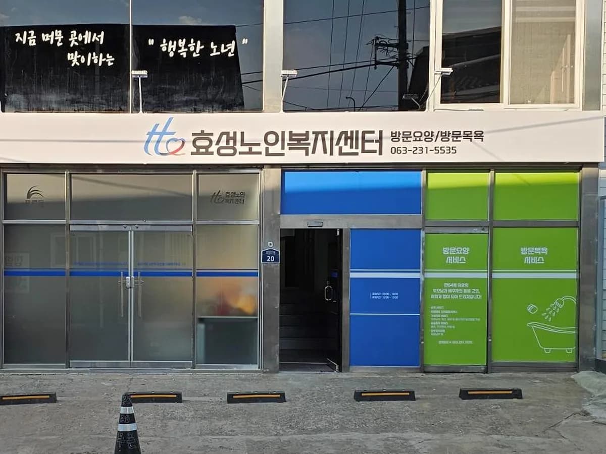 효성노인복지센터 이미지 1