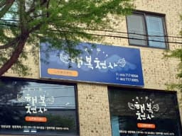 행복천사 노인복지센터