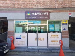 이레노인복지센터