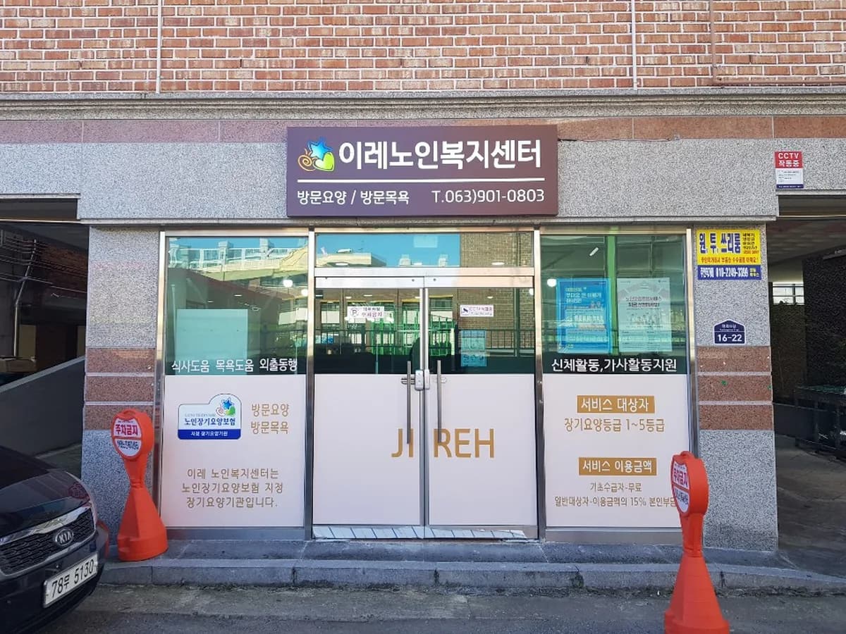 이레노인복지센터 이미지 1