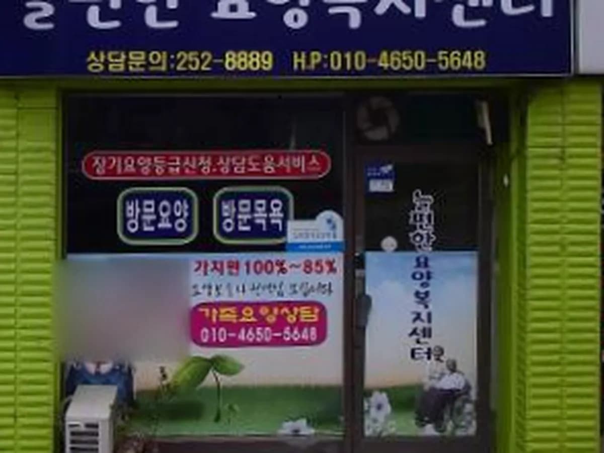 늘편한 요양복지센터 이미지 2
