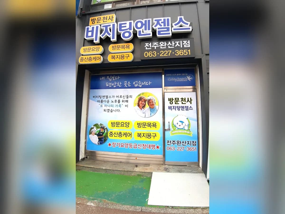 (A)비지팅엔젤스 전주완산방문요양지점 이미지 1