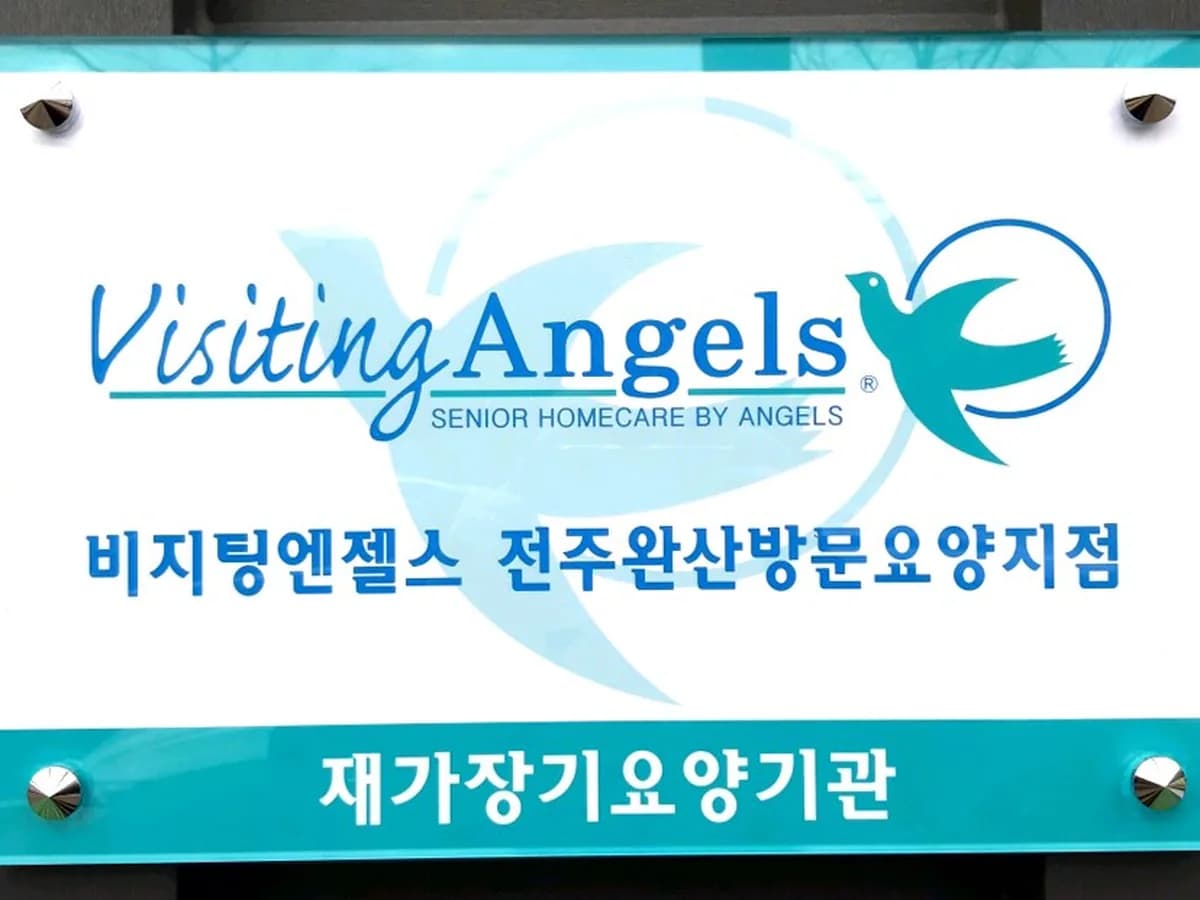 (A)비지팅엔젤스 전주완산방문요양지점 이미지 2