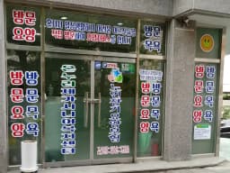 온누리재가시니어 복지센터
