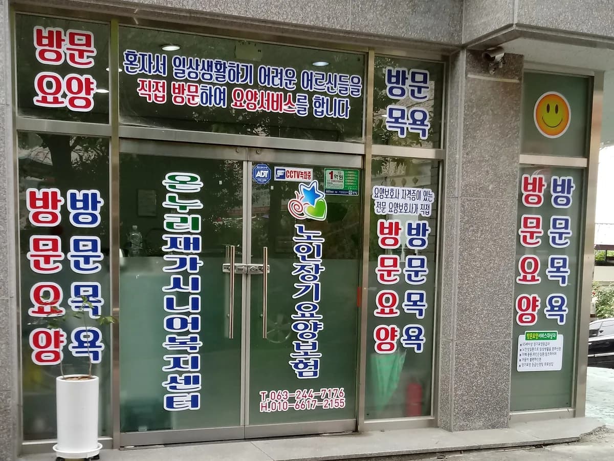 온누리재가시니어 복지센터 이미지 1