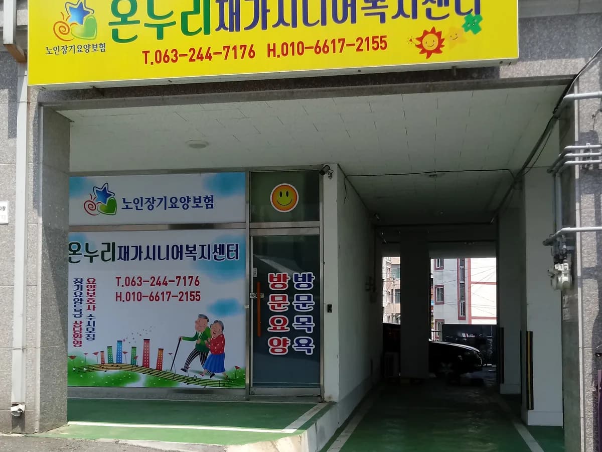 온누리재가시니어 복지센터 이미지 2