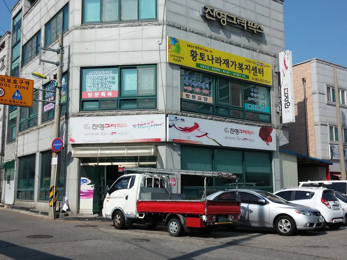 황토나라의료기복지센터 이미지 8
