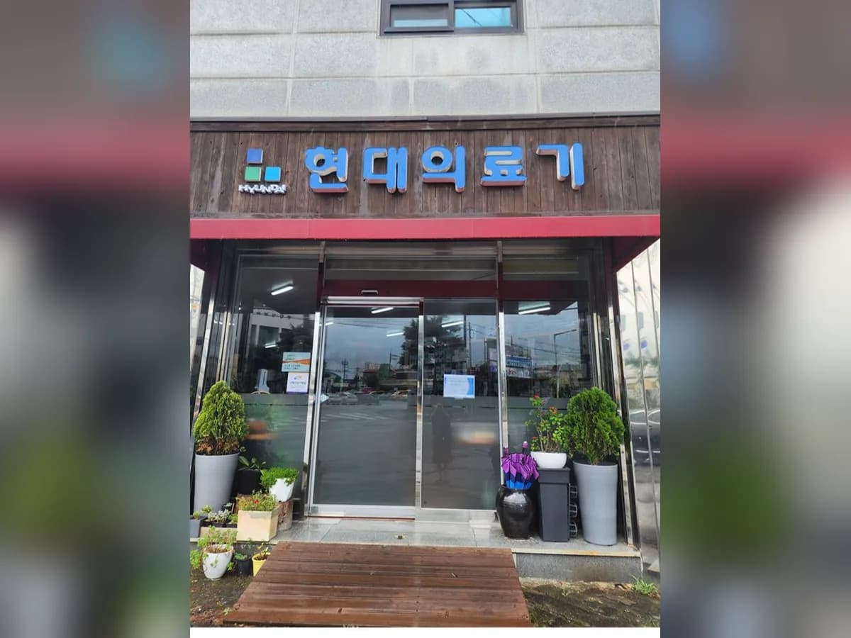 현대의료기 이미지 1
