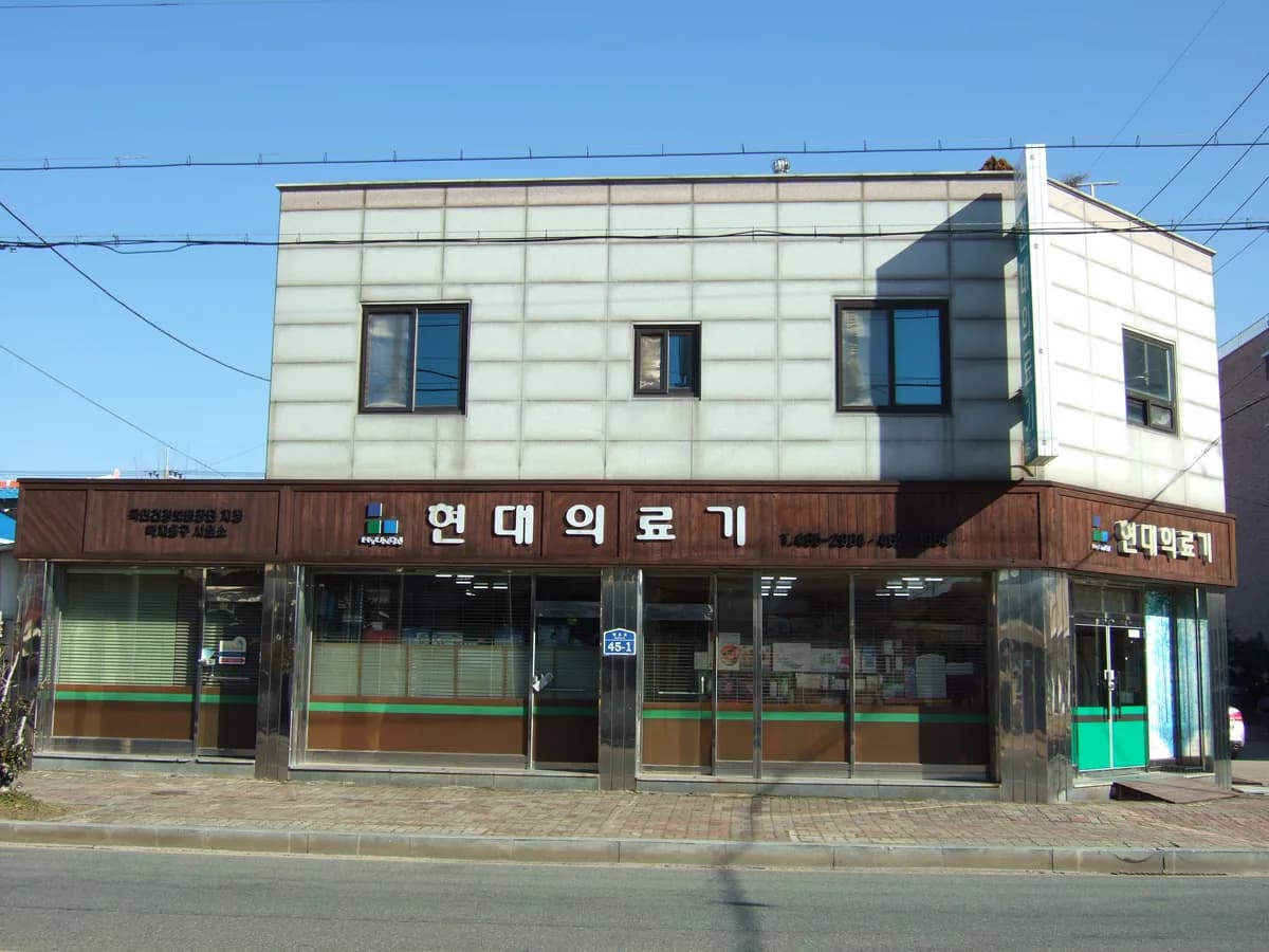 현대의료기 이미지 2