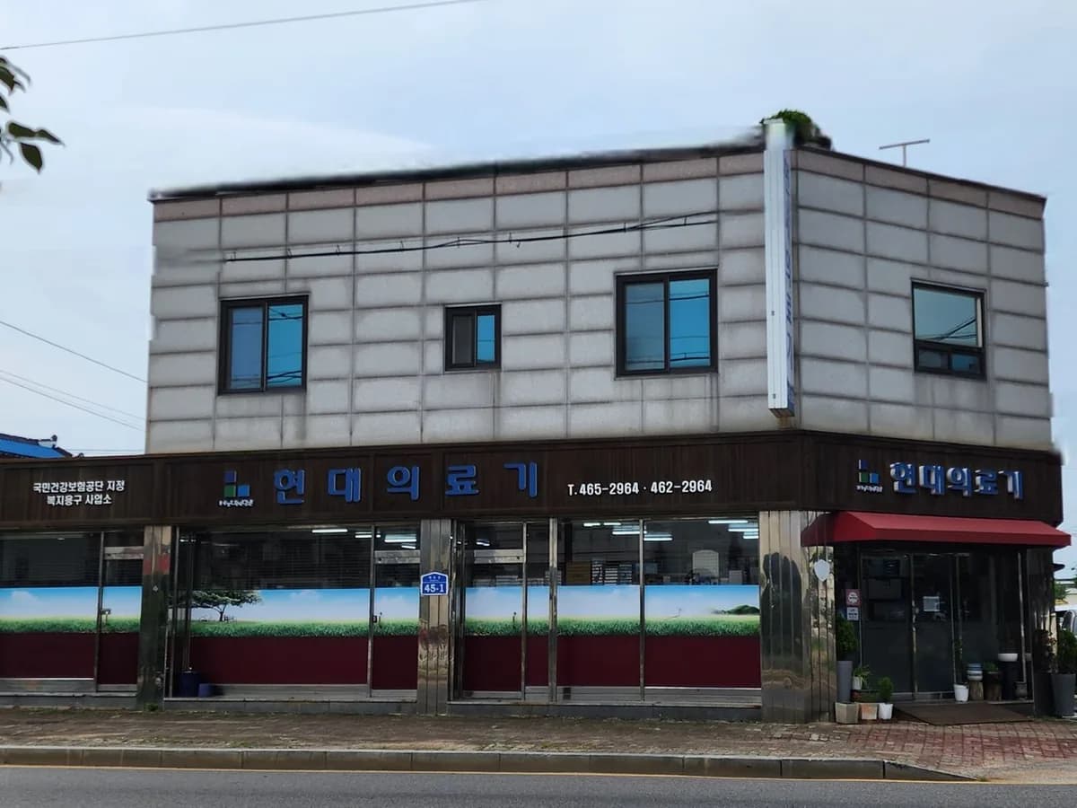 현대의료기 이미지 3