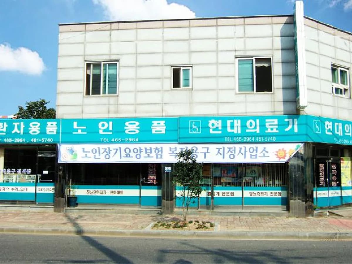 현대의료기 이미지 7