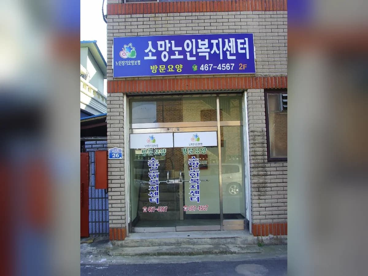 소망노인복지센터 이미지 4