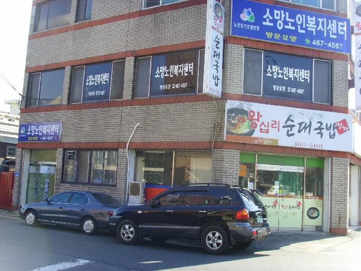 소망노인복지센터 이미지 5