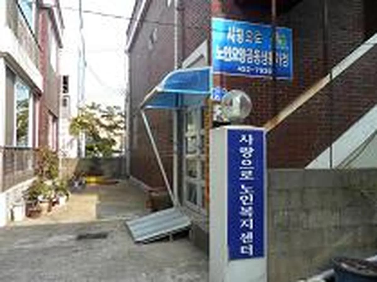 사랑으로노인복지센터 이미지 2