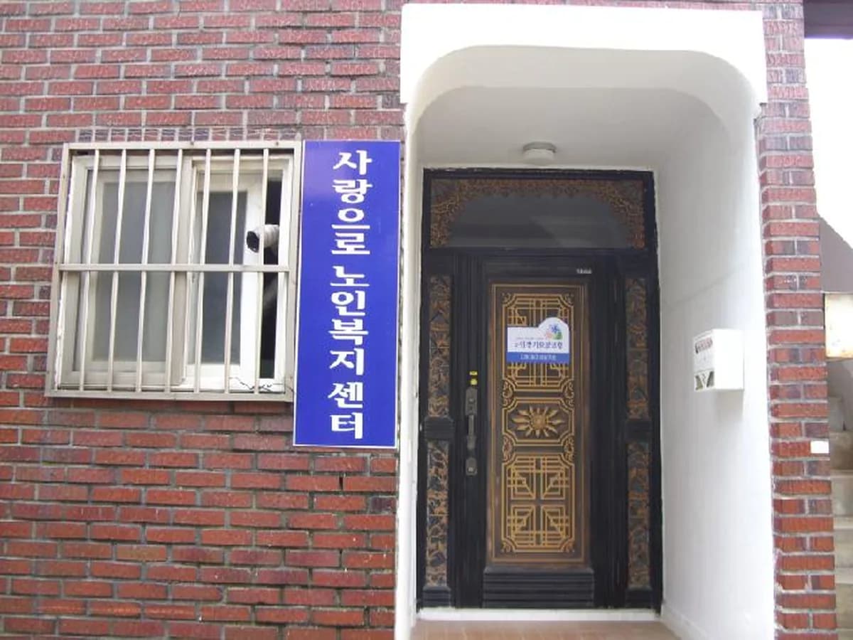 사랑으로노인복지센터 이미지 8