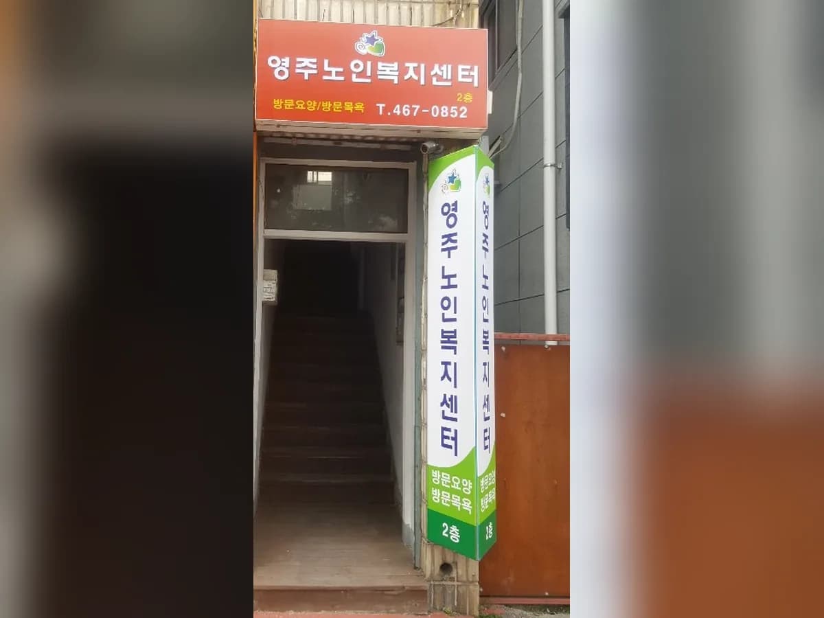 영주노인복지센터 이미지 6
