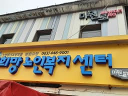 새희망노인복지센터