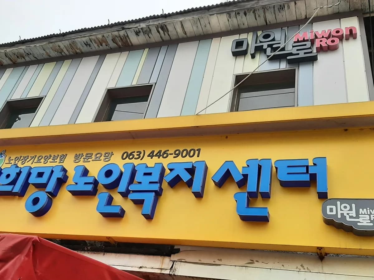 새희망노인복지센터 이미지 1