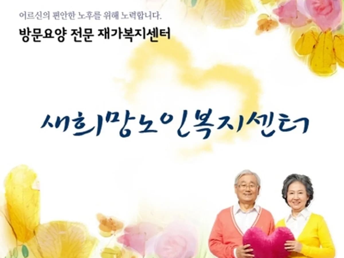 새희망노인복지센터 이미지 3