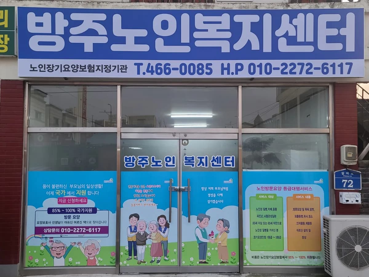 방주노인복지센터 이미지 1