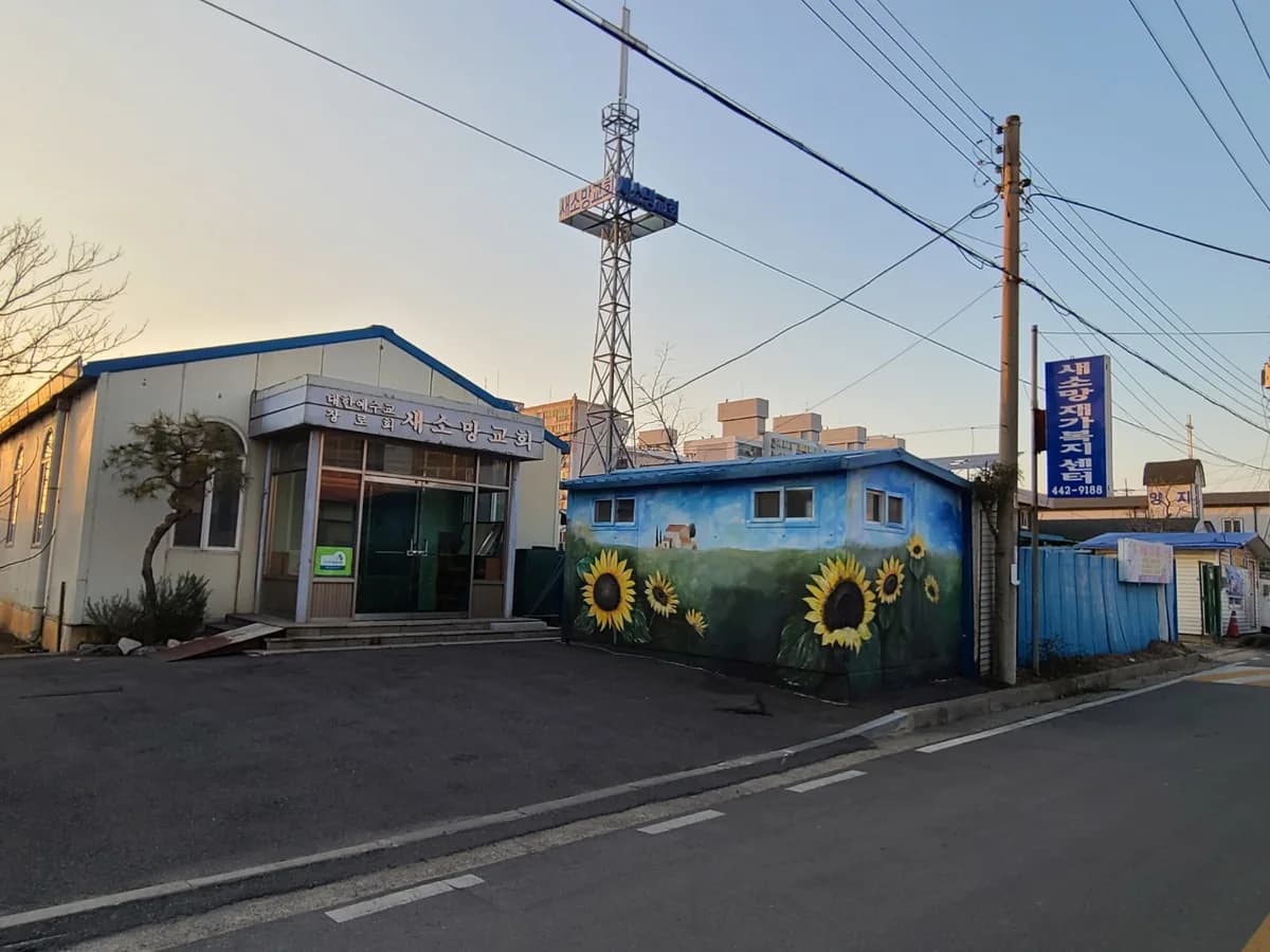 새소망재가복지센터 이미지 1