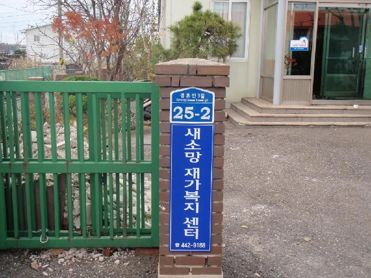 새소망재가복지센터 이미지 4
