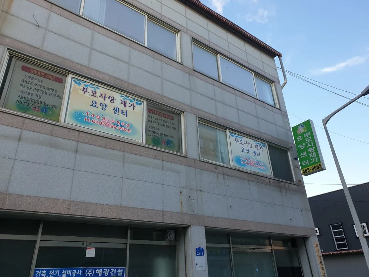부모사랑재가요양센터 이미지 3